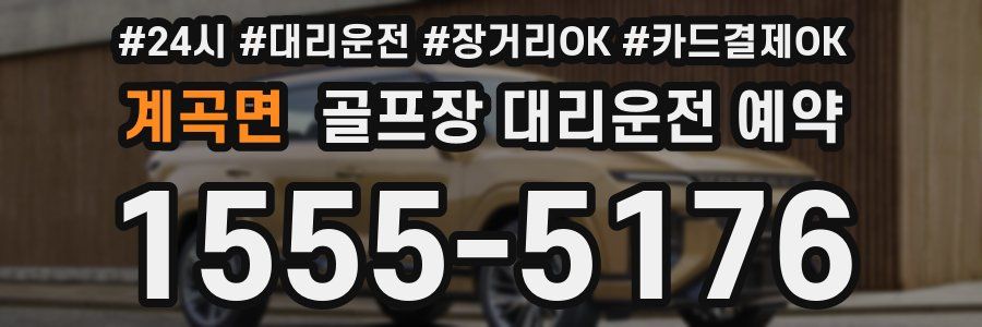 계곡면 골프장 대리운전 예약