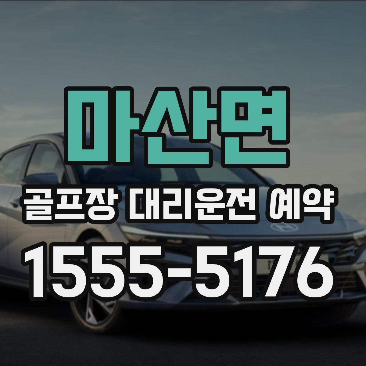 마산면 골프장 대리운전 예약