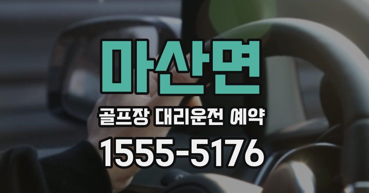 마산면 골프장 대리운전 예약
