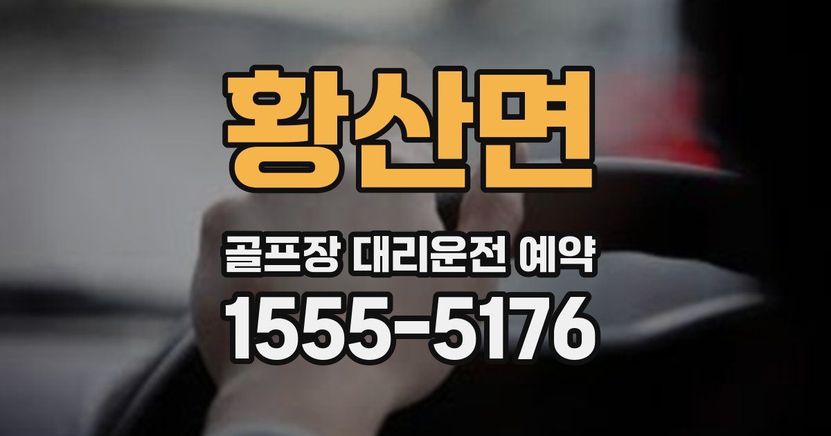 황산면 골프장 대리운전 예약