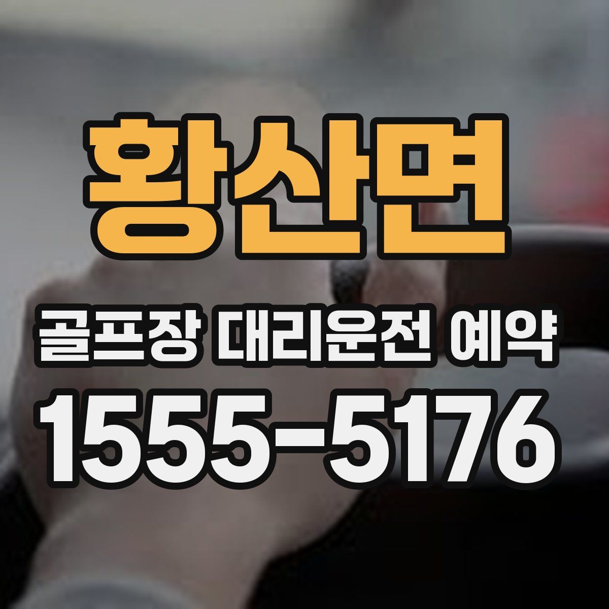 황산면 골프장 대리운전 예약