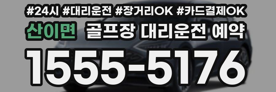산이면 골프장 대리운전 예약