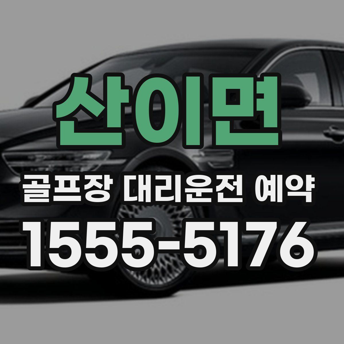 산이면 골프장 대리운전 예약