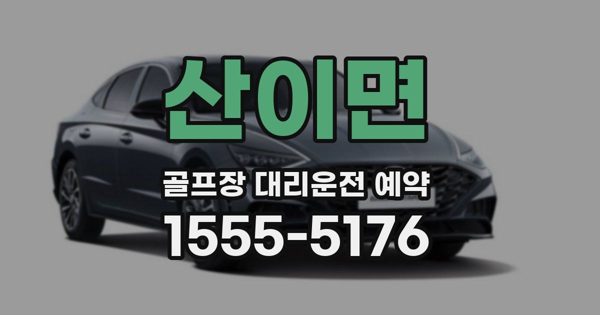 산이면 골프장 대리운전 예약