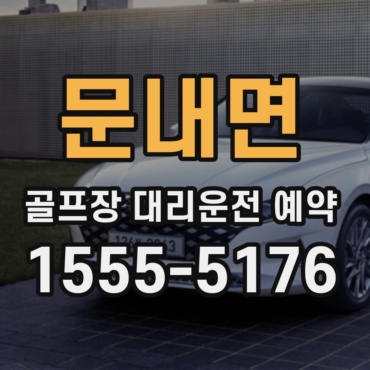 문내면 골프장 대리운전 예약