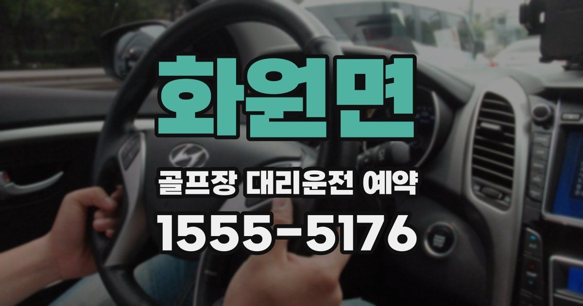 화원면 골프장 대리운전 예약