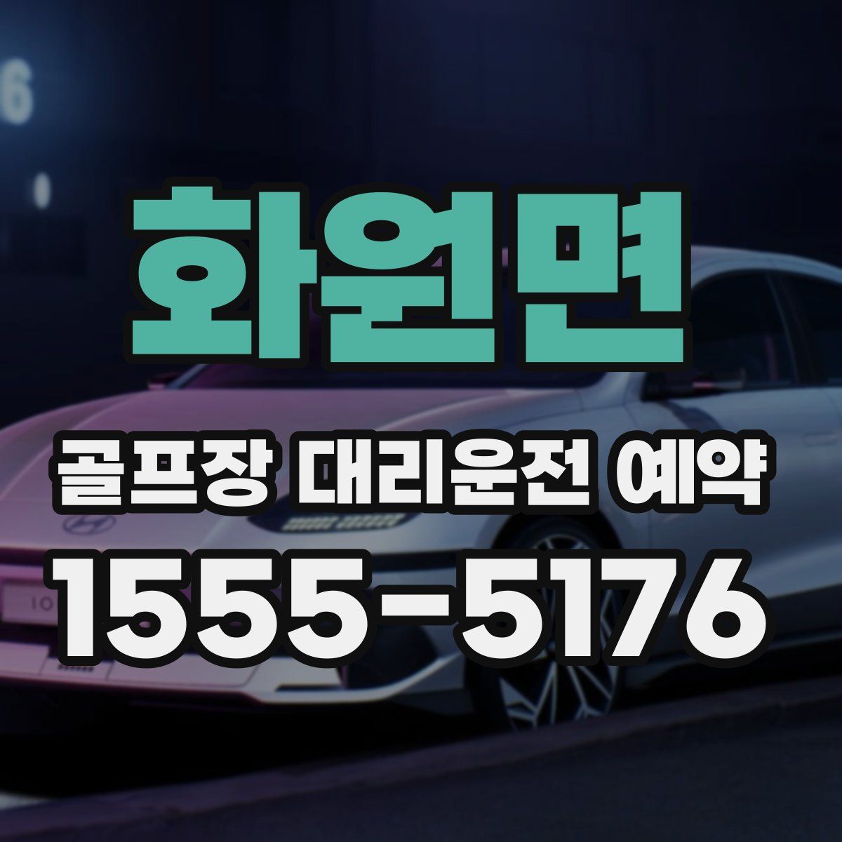 화원면 골프장 대리운전 예약