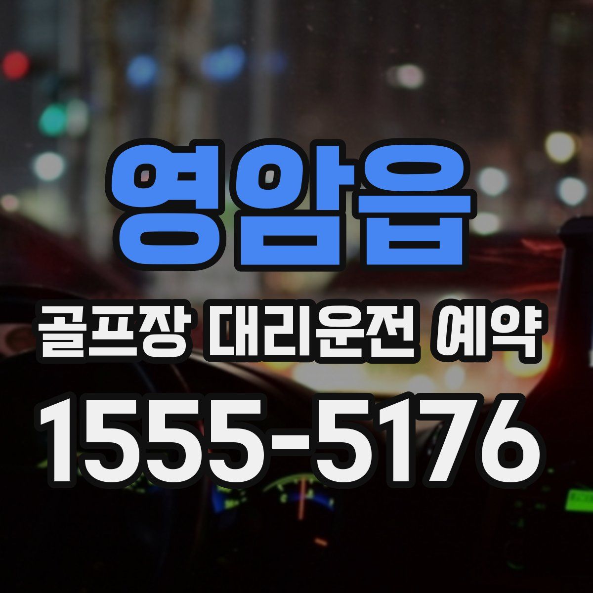 영암읍 골프장 대리운전 예약