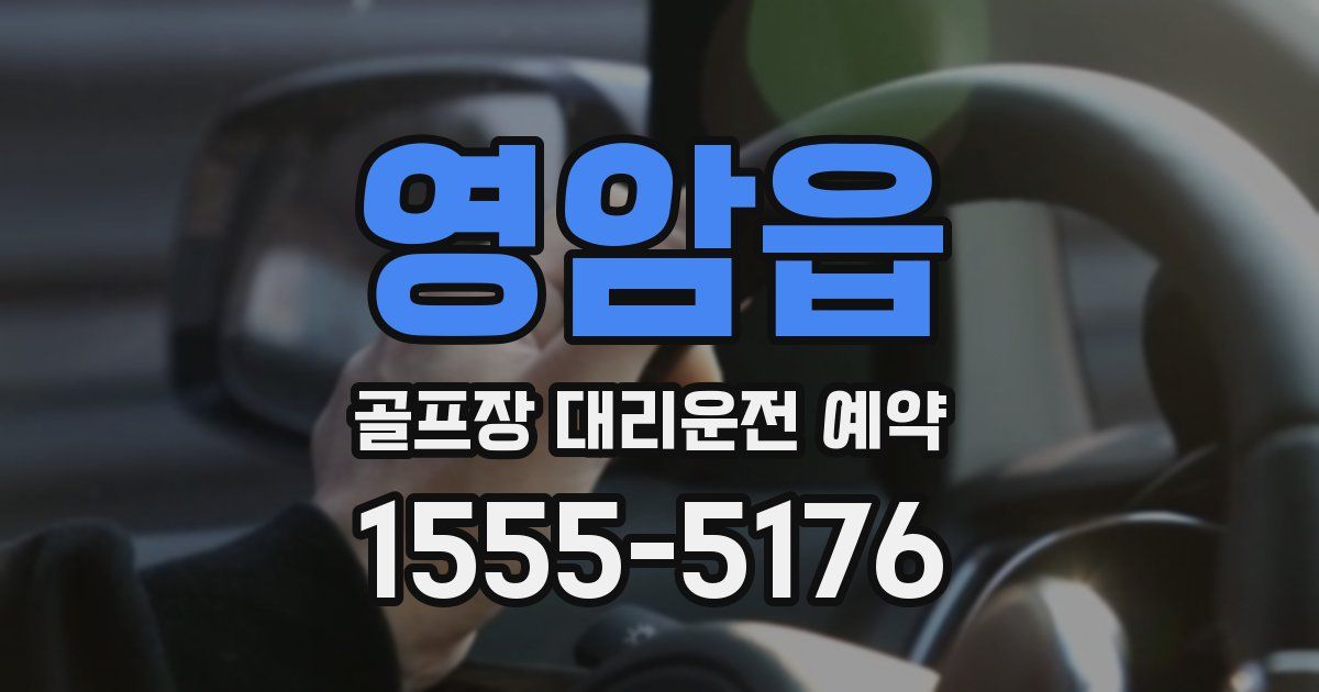영암읍 골프장 대리운전 예약
