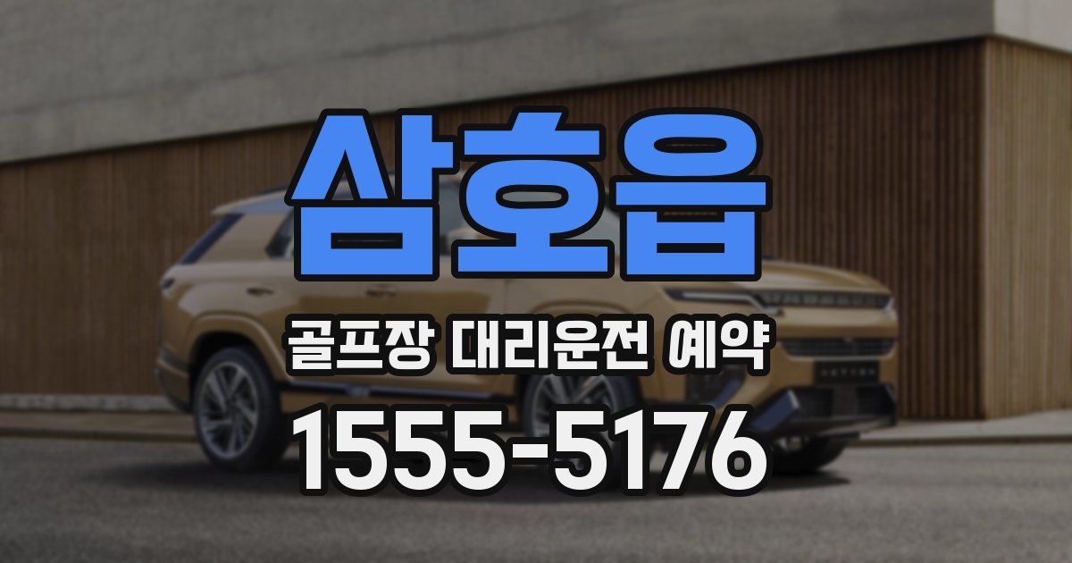 삼호읍 골프장 대리운전 예약