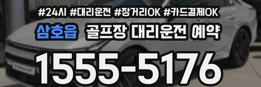 삼호읍 골프장 대리운전 예약