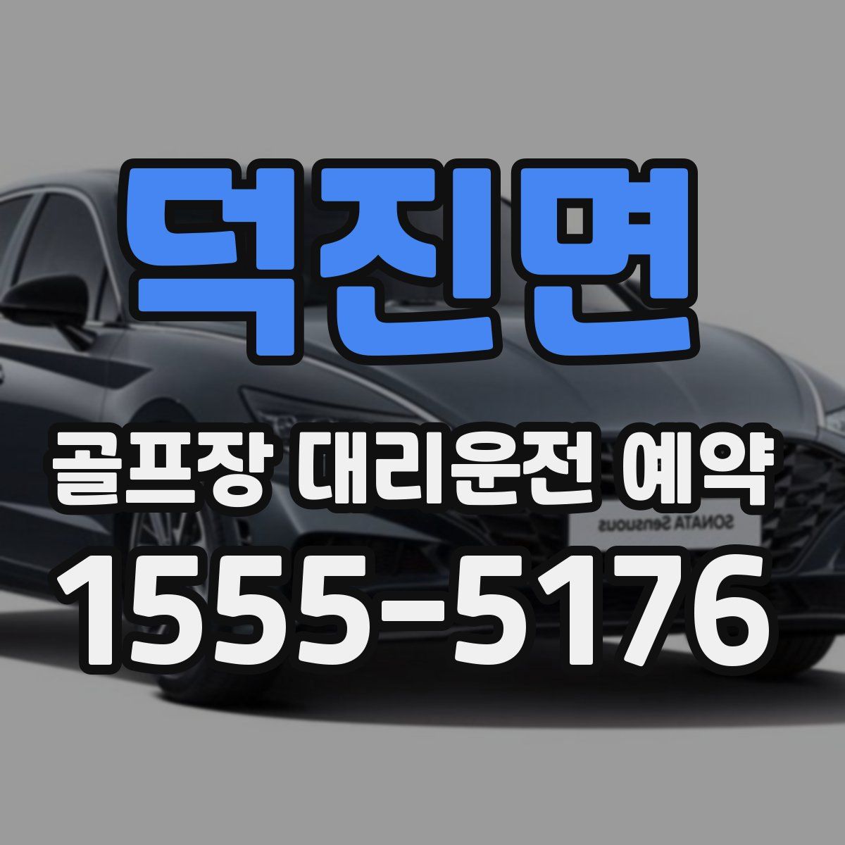 덕진면 골프장 대리운전 예약