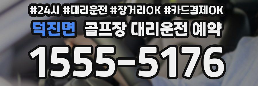 덕진면 골프장 대리운전 예약