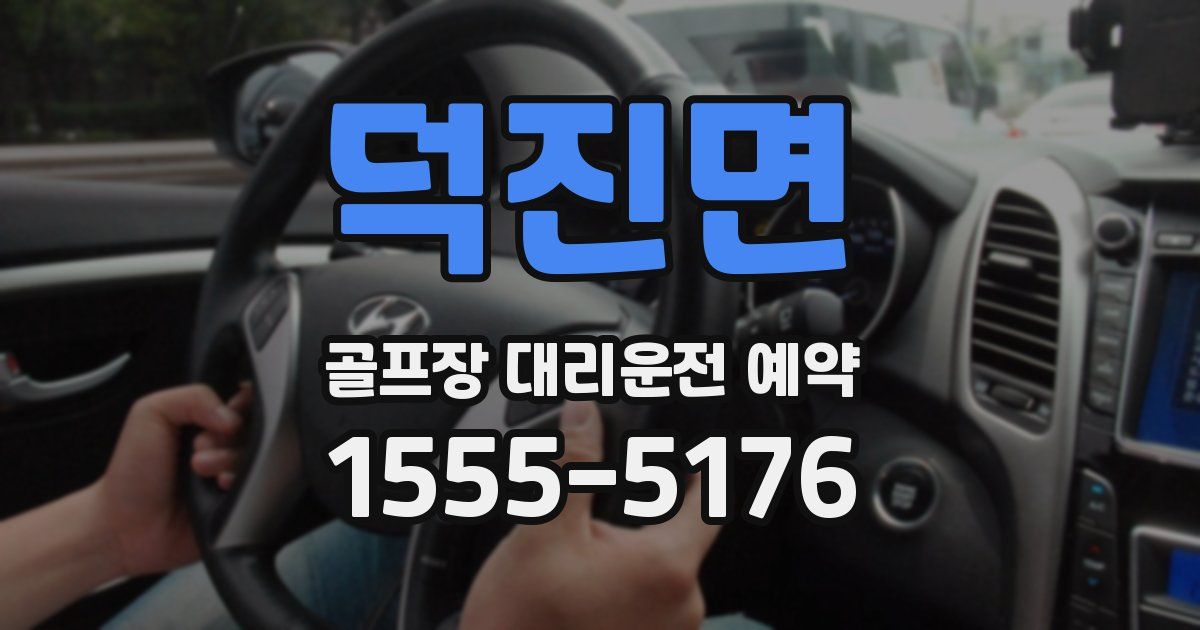 덕진면 골프장 대리운전 예약