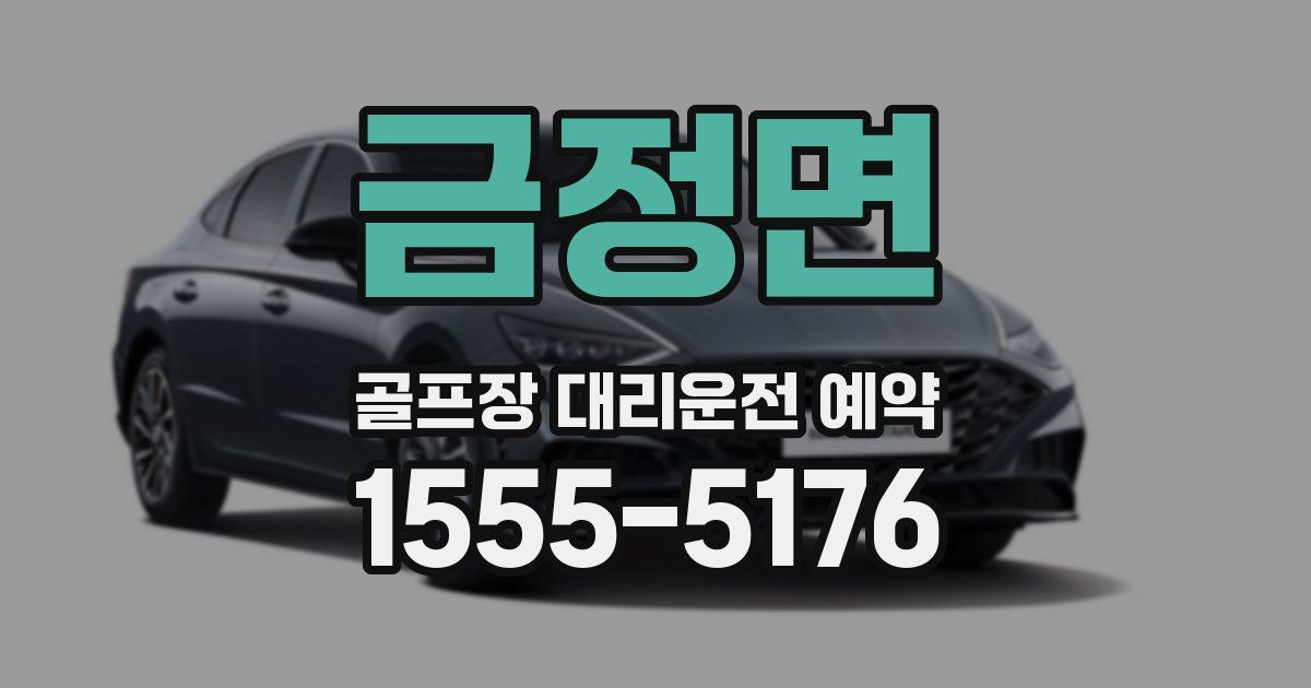 금정면 골프장 대리운전 예약