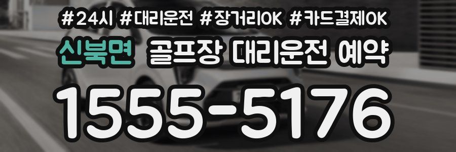 신북면 골프장 대리운전 예약