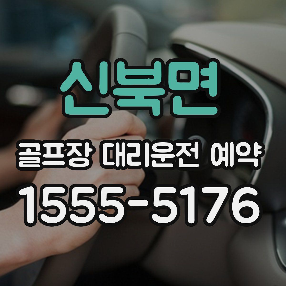신북면 골프장 대리운전 예약