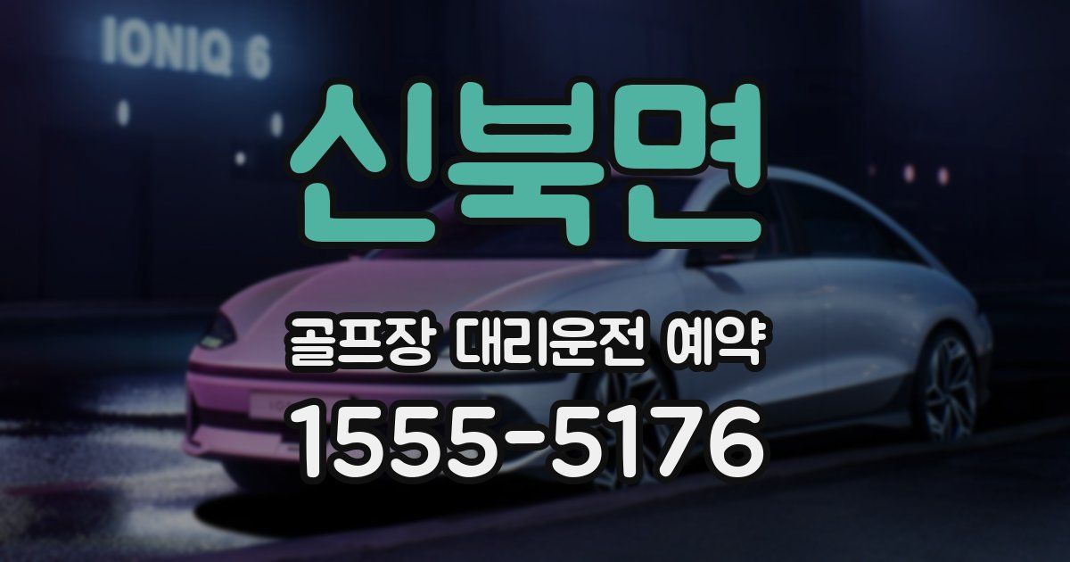 신북면 골프장 대리운전 예약