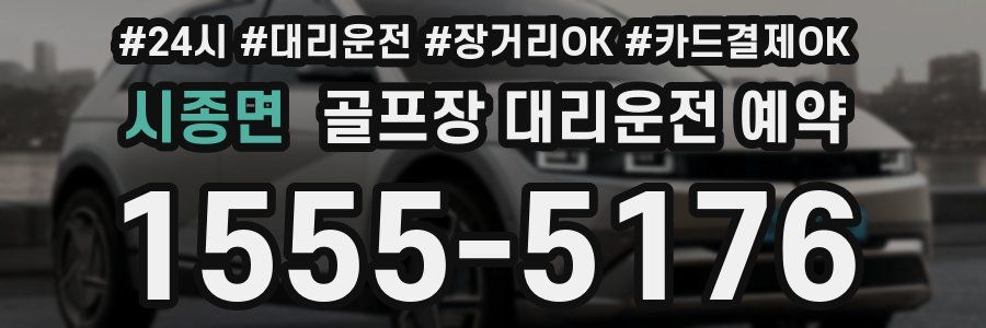 시종면 골프장 대리운전 예약