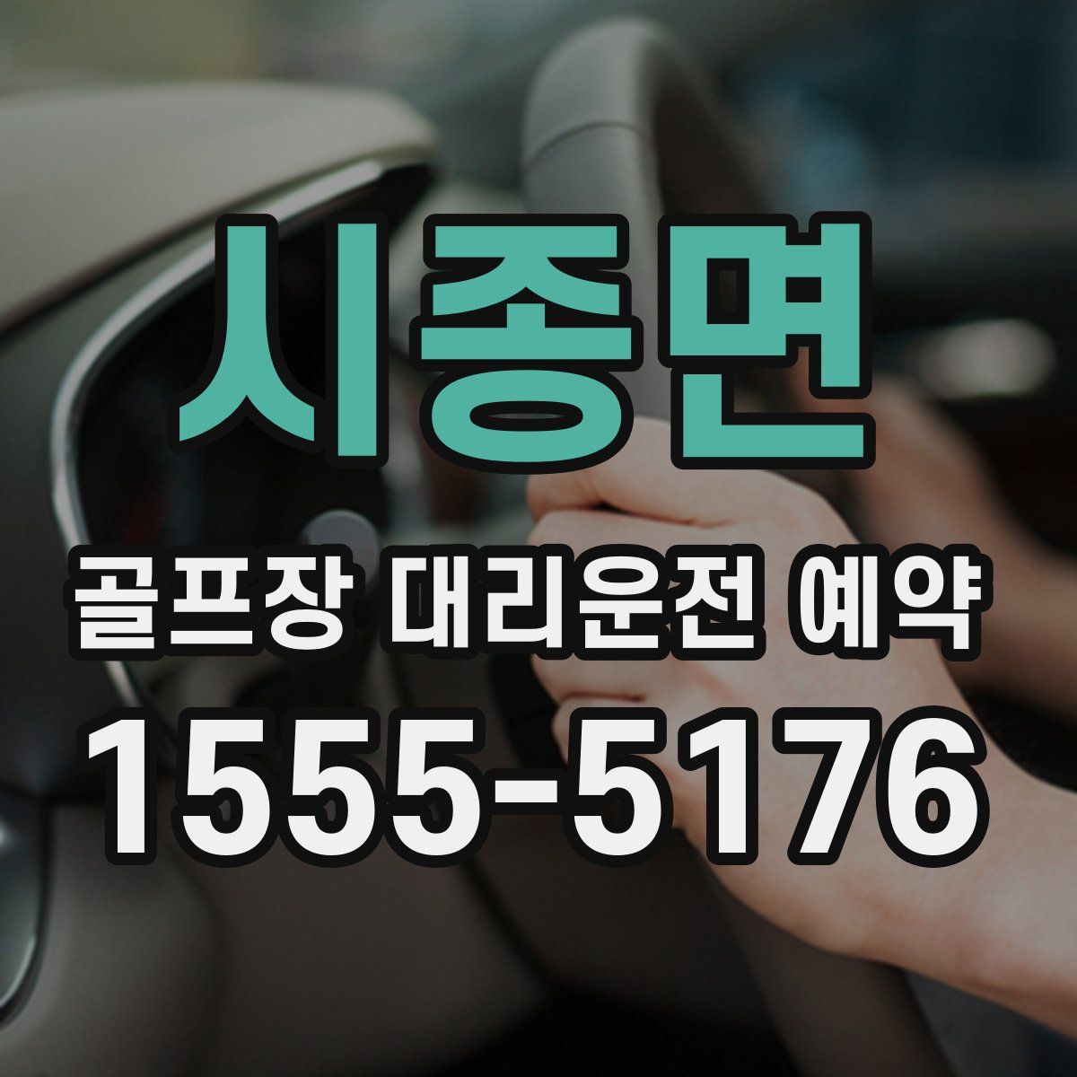 시종면 골프장 대리운전 예약