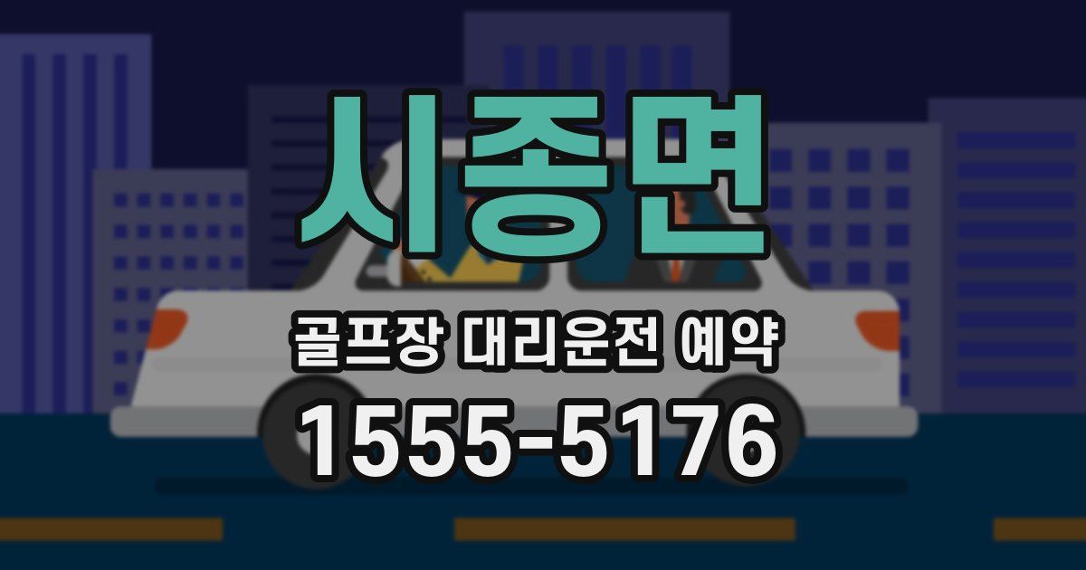 시종면 골프장 대리운전 예약