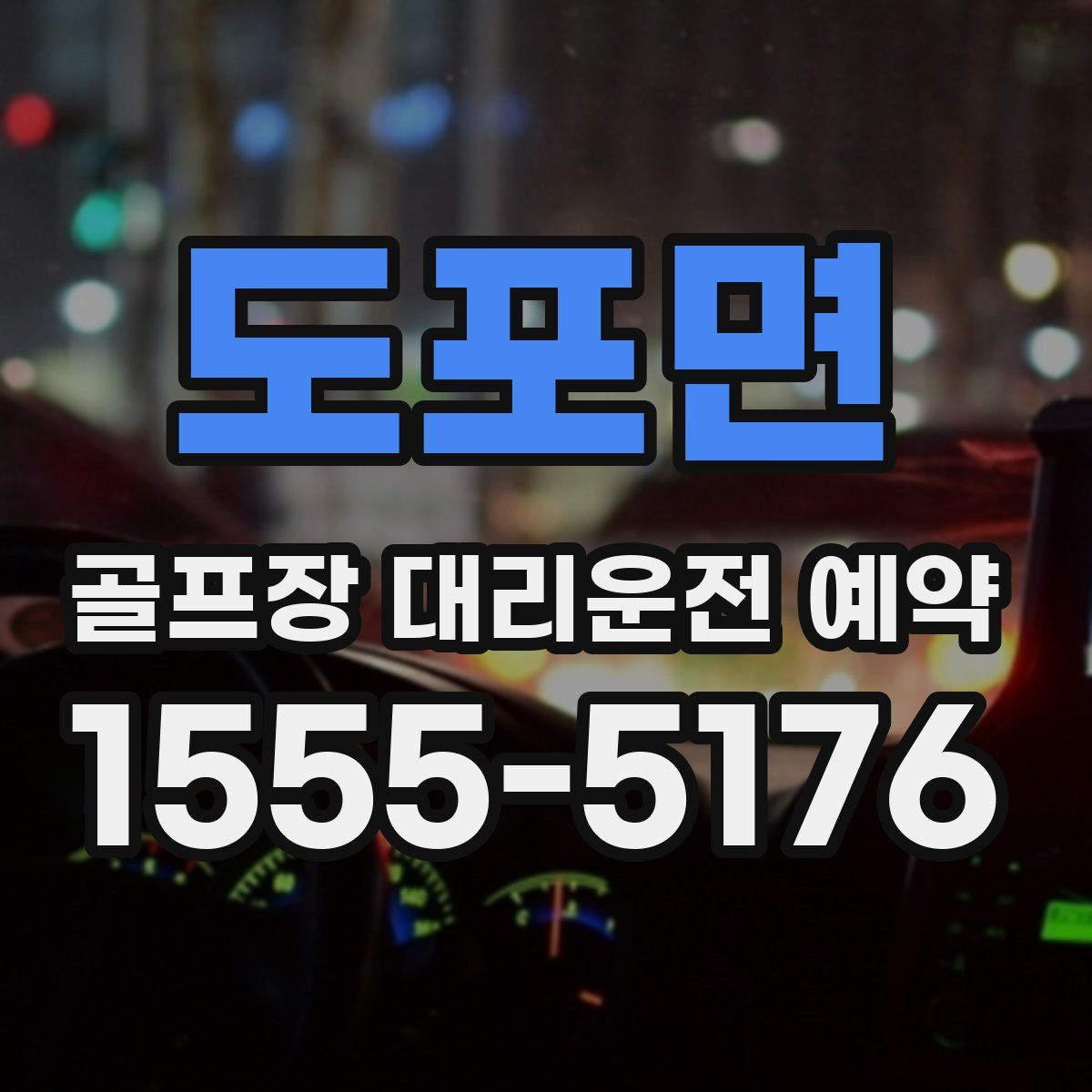 도포면 골프장 대리운전 예약