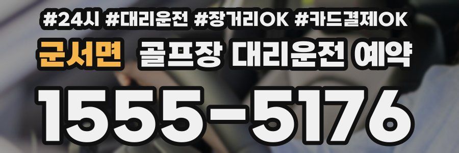 군서면 골프장 대리운전 예약