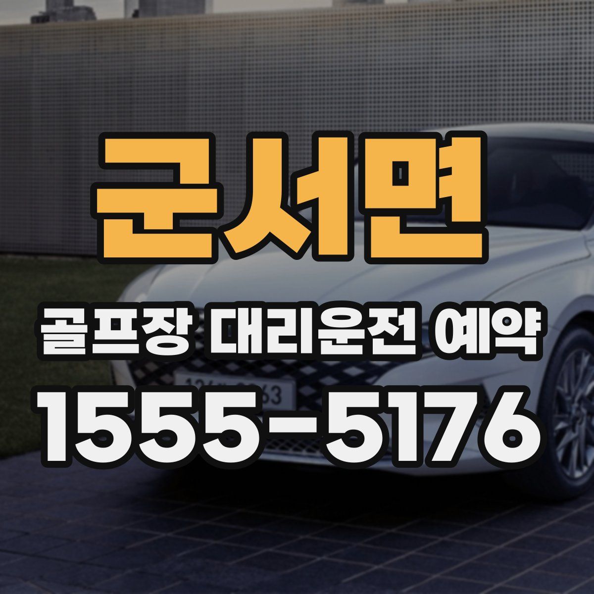 군서면 골프장 대리운전 예약