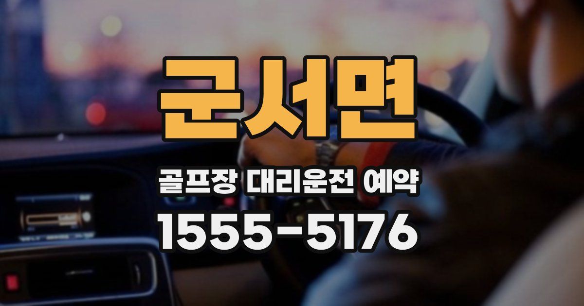 군서면 골프장 대리운전 예약