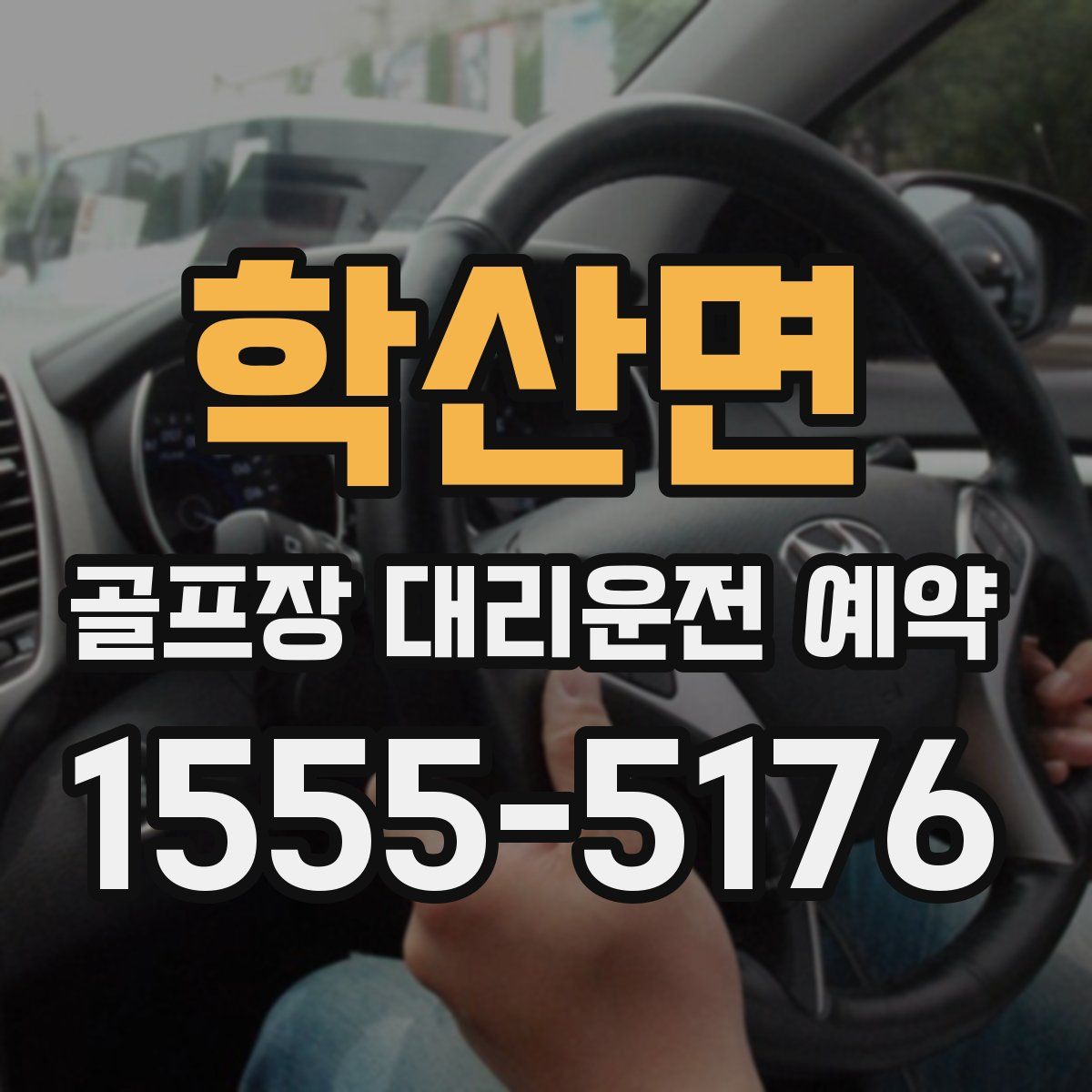 학산면 골프장 대리운전 예약