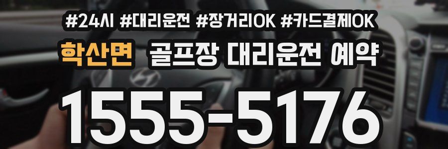 학산면 골프장 대리운전 예약