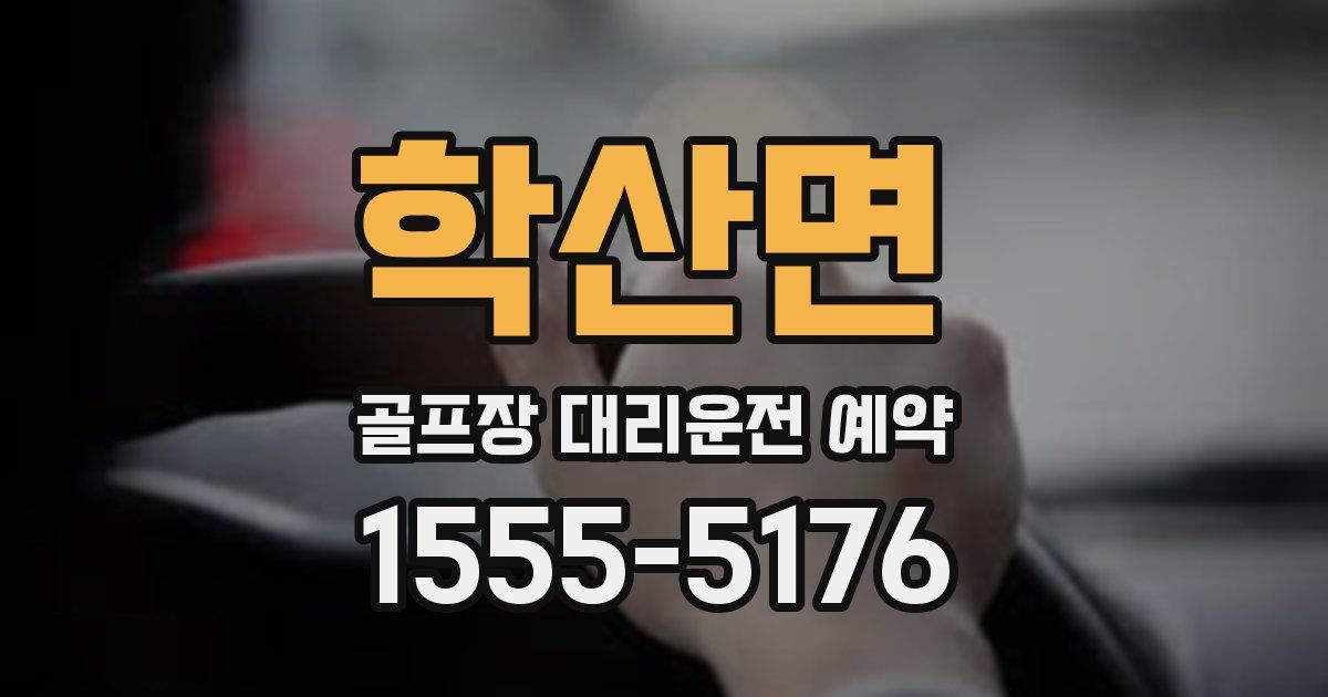 학산면 골프장 대리운전 예약
