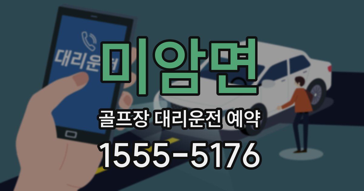미암면 골프장 대리운전 예약