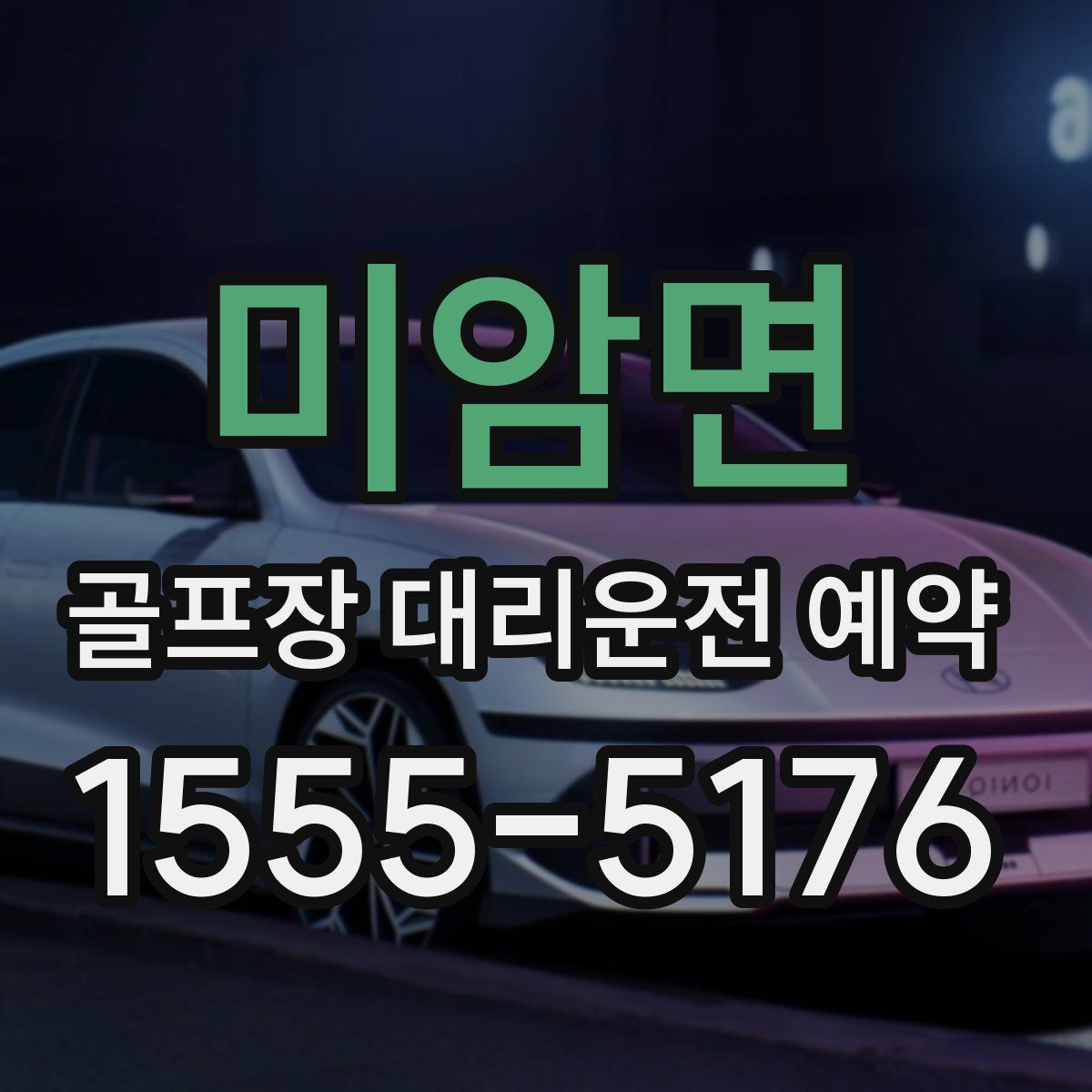 미암면 골프장 대리운전 예약