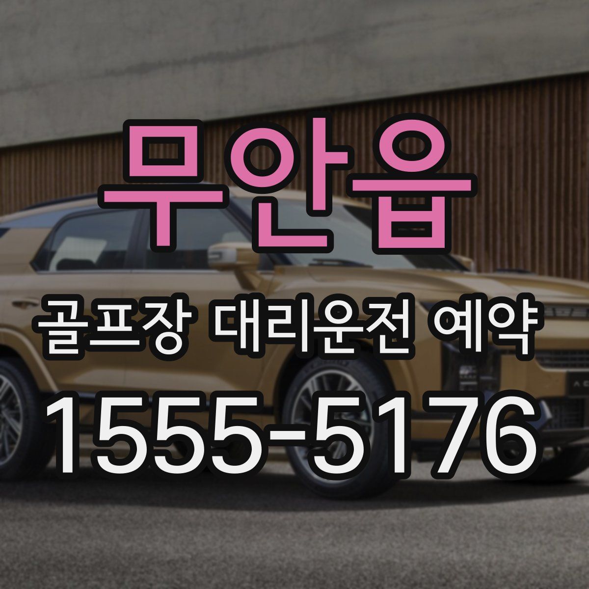 무안읍 골프장 대리운전 예약