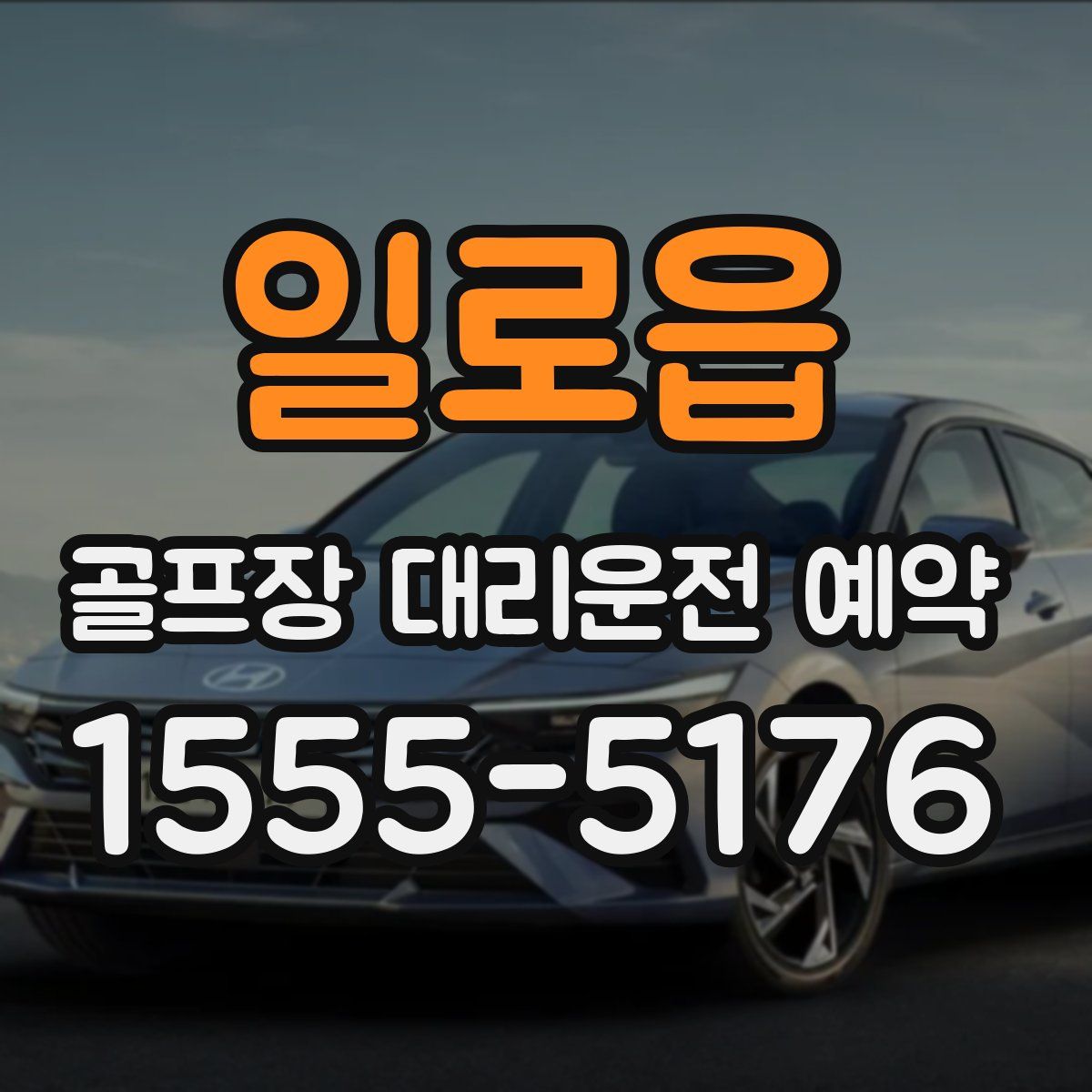일로읍 골프장 대리운전 예약