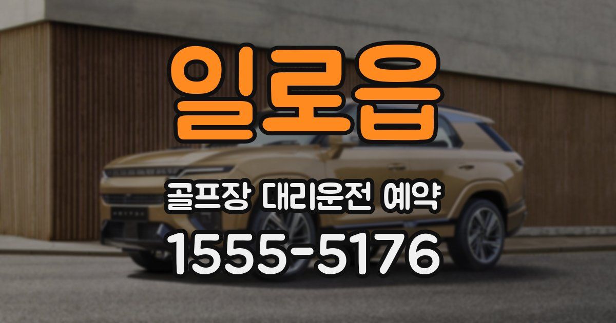 일로읍 골프장 대리운전 예약