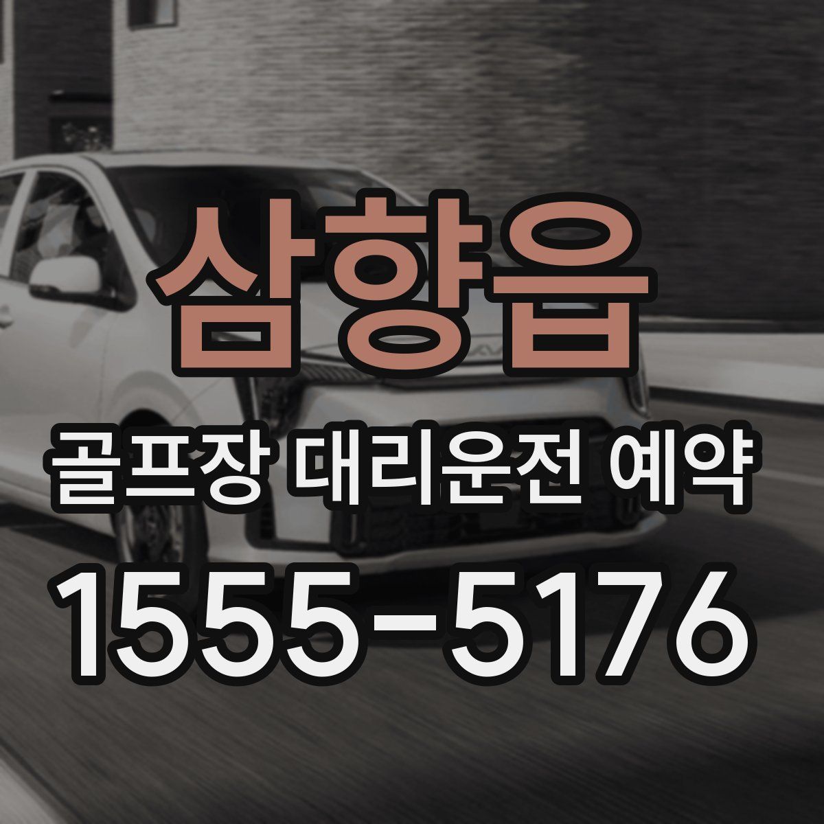 삼향읍 골프장 대리운전 예약
