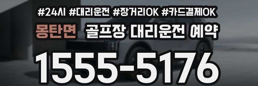 몽탄면 골프장 대리운전 예약