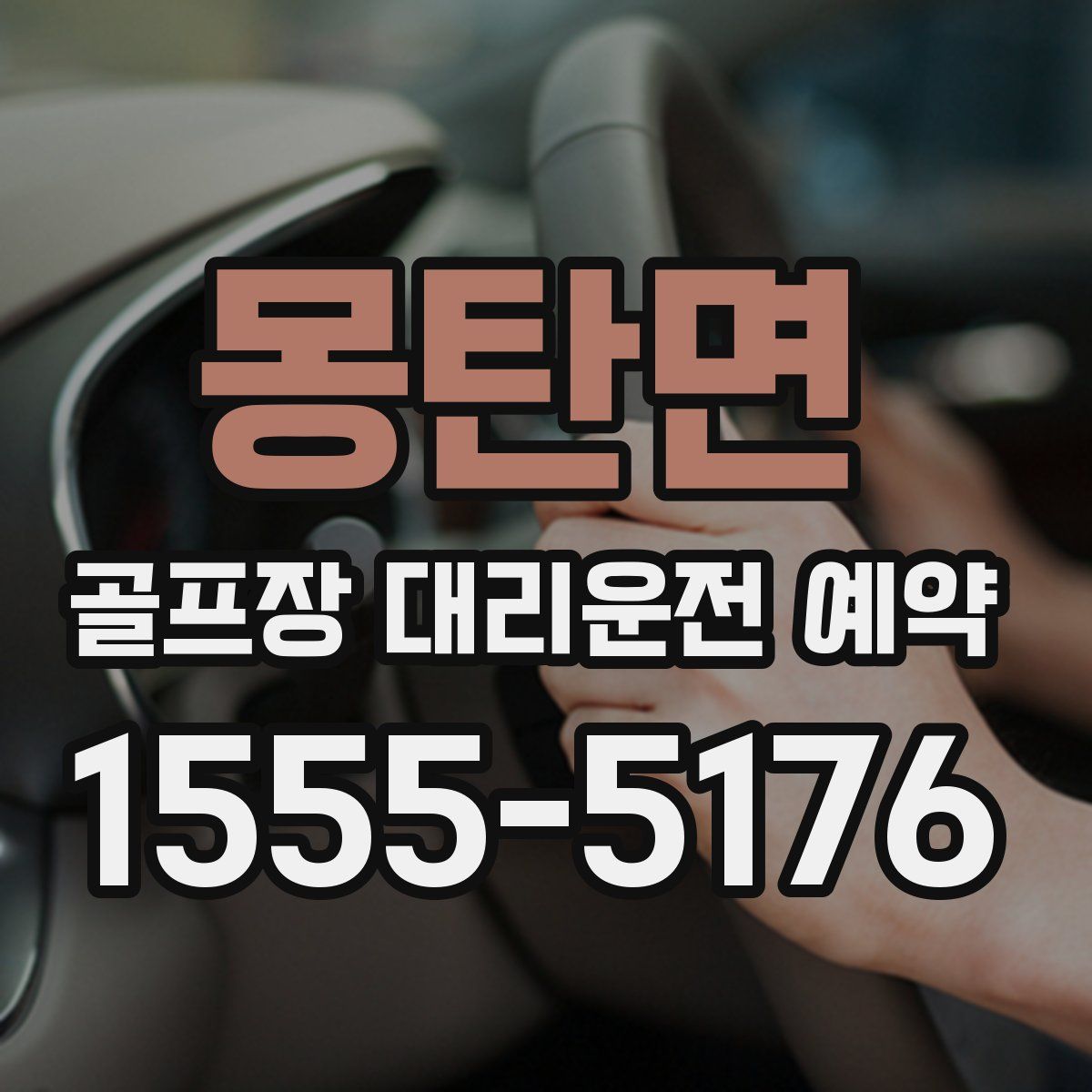 몽탄면 골프장 대리운전 예약