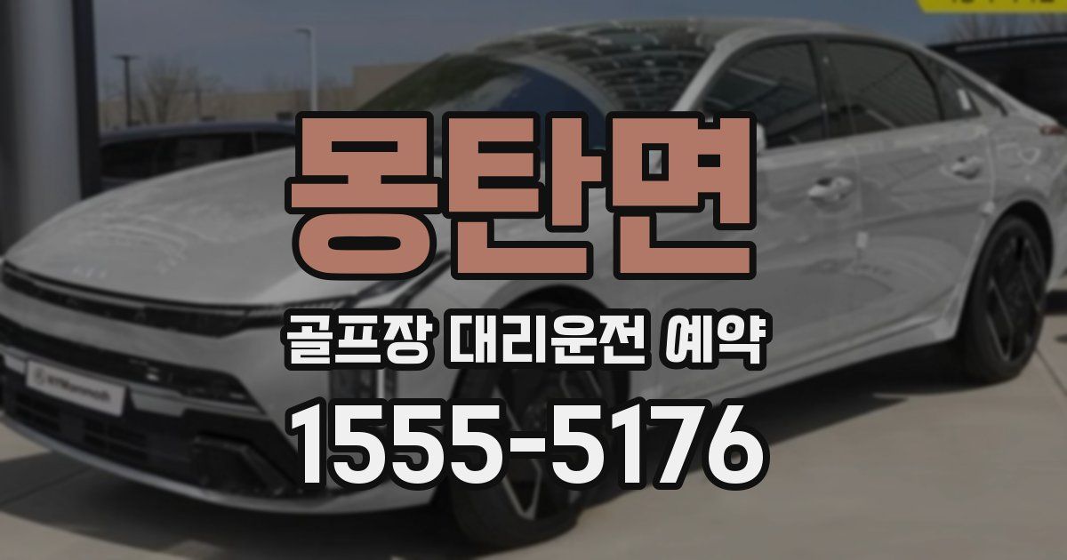몽탄면 골프장 대리운전 예약