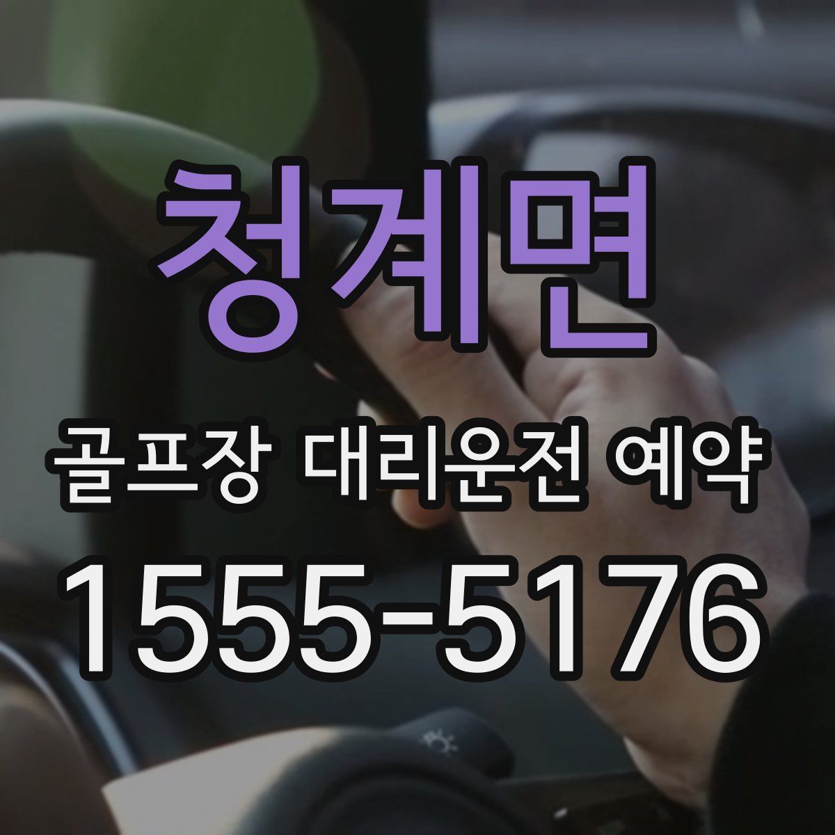 청계면 골프장 대리운전 예약