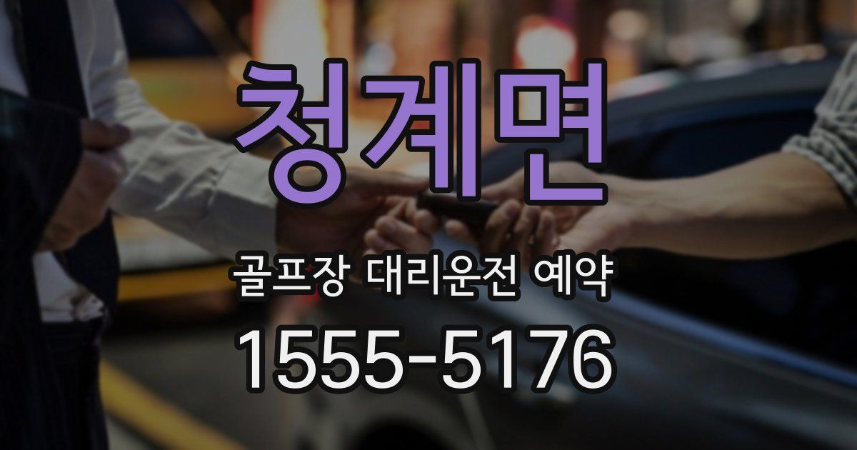 청계면 골프장 대리운전 예약