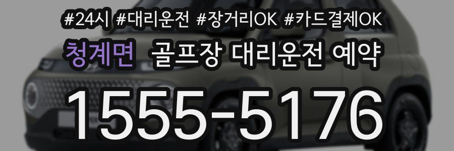 청계면 골프장 대리운전 예약