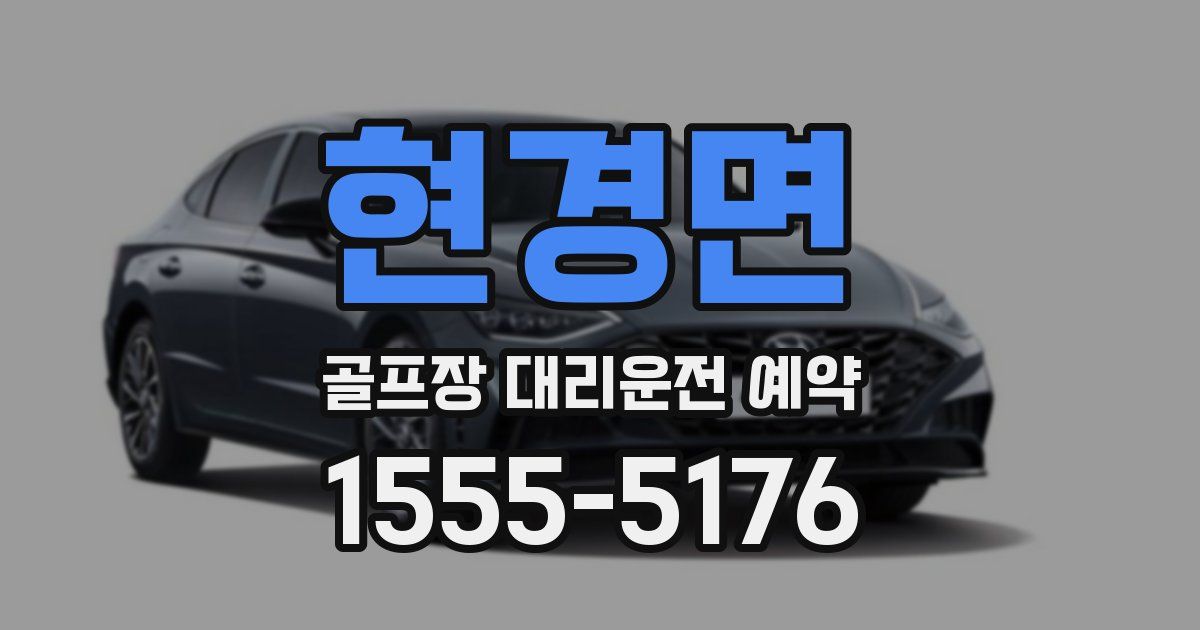 현경면 골프장 대리운전 예약