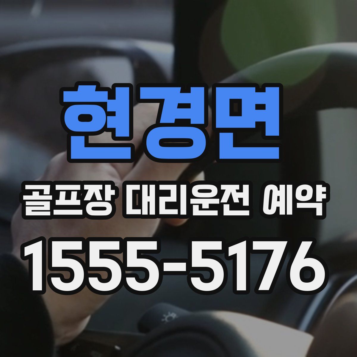현경면 골프장 대리운전 예약