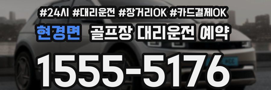 현경면 골프장 대리운전 예약