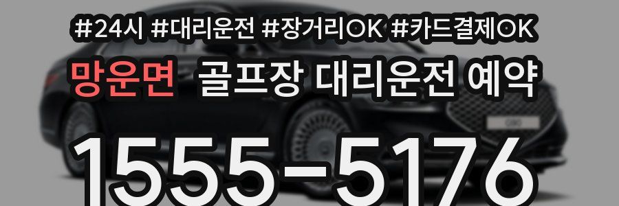 망운면 골프장 대리운전 예약