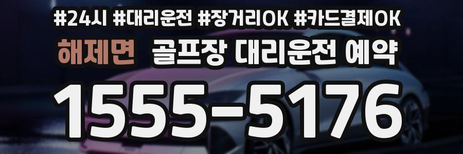 해제면 골프장 대리운전 예약