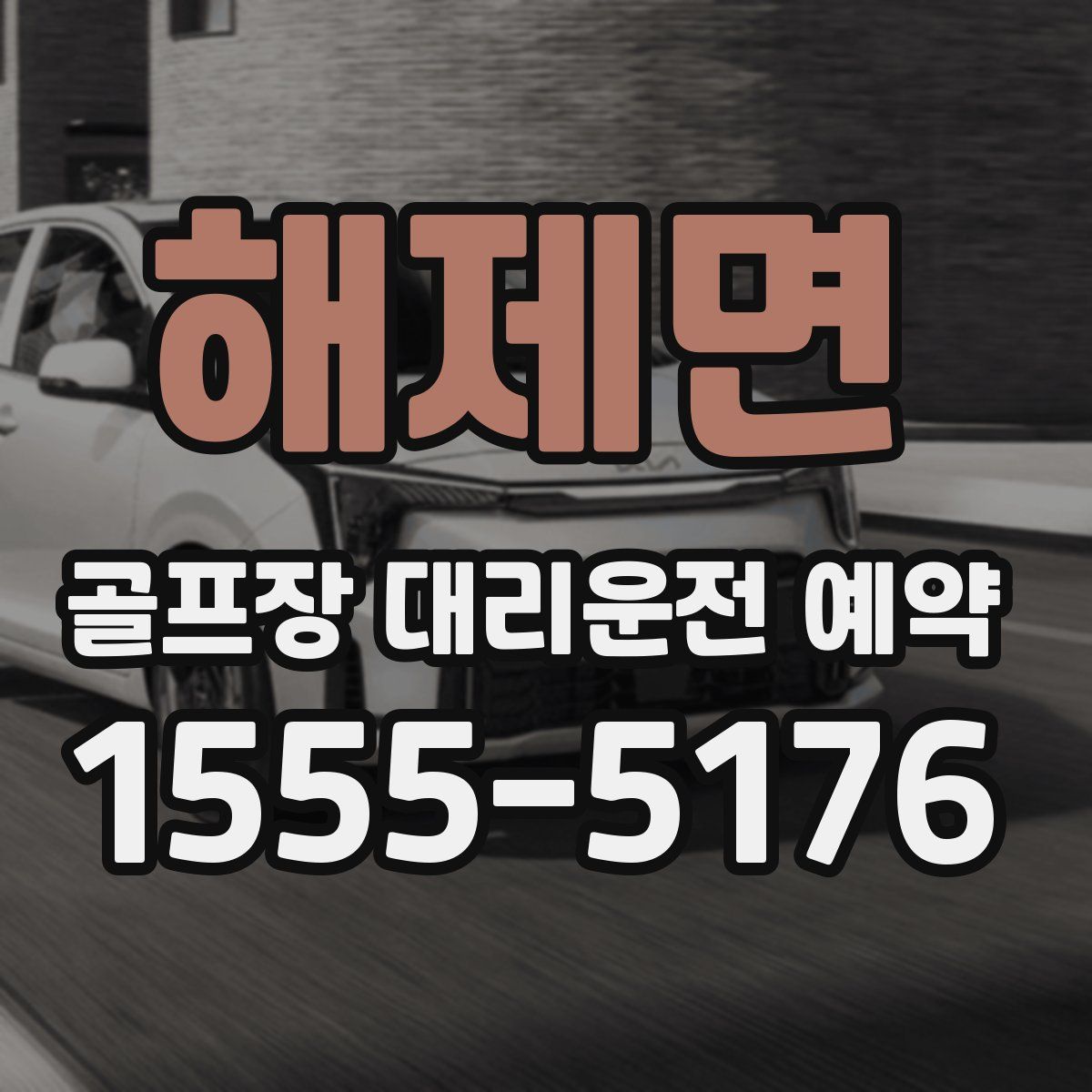 해제면 골프장 대리운전 예약